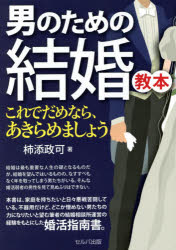 【3980円以上送料無料】男のための結婚教本　これでだめなら、あきらめましょう／柿添政可／著