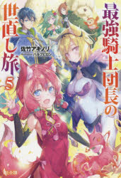 【3980円以上送料無料】最強騎士団長の世直し旅　5／佐竹アキノリ／〔著〕