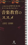 【3980円以上送料無料】音楽教育のススメ　これからの時代を生きるすべての子どもたちへ／小林洋子／著　沼田峰紀／著