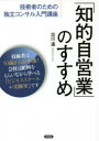 【3980円以上送料無料】「知的自営業」のすすめ 技術者のための独立コンサル入門講座/出川通/著