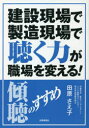 【3980円以上送料無料】建設現場で製造現場で聴く力が職場を変える! 傾聴のすすめ/田原さえ子/著