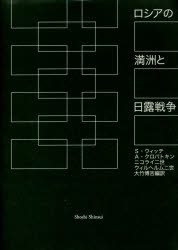 【送料無料】ロシアの満洲と日露戦争/セルゲイ・ウィッテ/〔著〕 アレクセイ・クロパトキン/〔著〕 ニコライ二世/〔著〕 ウィルヘルム二世/〔著〕 大竹博吉/編訳