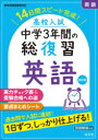 【3980円以上送料無料】高校入試中学3年間の総復習英語 14日間スピード完成!/