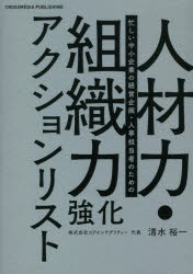 【3980円以上送料無料】人材力・組織力強化アクションリスト　忙しい中小企業の経営企画・人事担当者のための／清水裕一／〔著〕