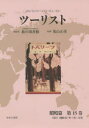 【送料無料】ツーリスト ジャパン・ツーリスト・ビューロー 昭和篇第15巻 復刻/日本交通公社旅の図書館/総監修 荒山正彦/監修