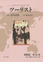 【送料無料】ツーリスト ジャパン・ツーリスト・ビューロー 昭和篇第16巻 復刻/日本交通公社旅の図書館/総監修 荒山正彦/監修