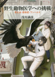 【3980円以上送料無料】野生動物医学への挑戦　寄生虫・感染症・ワンヘルス／浅川満彦／著