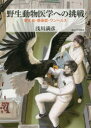 東京大学出版会 獣医学　野生動物 196P　21cm ヤセイ　ドウブツ　イガク　エノ　チヨウセン　キセイチユウ　カンセンシヨウ　ワンヘルス アサカワ，ミツヒコ