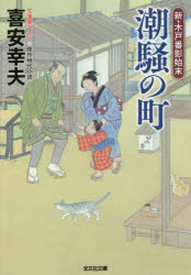 【3980円以上送料無料】潮騒の町 文庫書下ろし/傑作時代小説 新・木戸番影始末 1/喜安幸夫/著