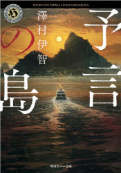 【3980円以上送料無料】予言の島／澤村伊智／〔著〕