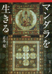 【3980円以上送料無料】マンダラを生きる／正木晃／〔著〕