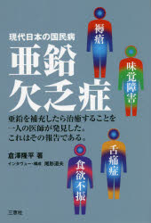 【3980円以上送料無料】亜鉛欠乏症 現代日本の国民病/倉澤隆平/著 尾形道夫/インタヴュー・構成