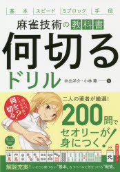 池田書店 麻雀 239P　19cm ナニ　キル　ドリル　マ−ジヤン　ギジユツ　ノ　キヨウカシヨ　キホン　スピ−ド　ゴブロツク　テヤク　キホン／スピ−ド／5ブロツク／テヤク イデ，ヨウスケ　コバヤシ，ゴウ