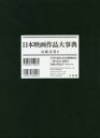 【送料無料】日本映画作品大事典/山根貞男/編