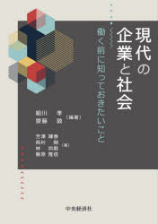 中央経済社 企業／日本　産業と社会 251P　21cm ゲンダイ　ノ　キギヨウ　ト　シヤカイ　ハタラク　マエ　ニ　シツテ　オキタイ　コト ホソカワ，タカシ　サイトウ，アツシ　ヨシザワ，テルヤス