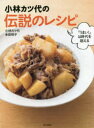 【3980円以上送料無料】小林カツ代の伝説のレシピ 「うまい!」は時代を超える/小林カツ代/著 本田明子/著