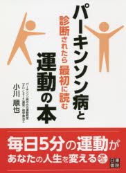 【3980円以上送料無料】パーキンソン病と診断されたら最初に読む運動の本／小川順也／著