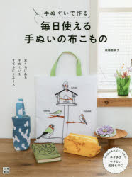 【3980円以上送料無料】手ぬぐいで作る毎日使える手ぬいの布こもの／高橋恵美子／著