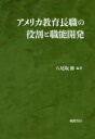 【3980円以上送料無料】アメリカ教育長職の役割と職能開発／八尾坂修／編著