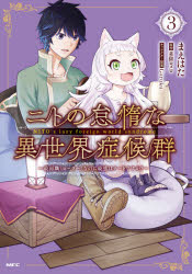 【3980円以上送料無料】ニトの怠惰な異世界症候群　最弱職〈ヒーラー〉なのに最強はチートですか？　3／まえはた／著　蒸留ロメロ／原作　Garuku／キャラクター原案