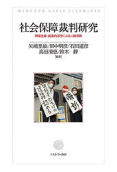 MinervaShoboLibrairi ミネルヴァ書房 社会保障／日本 482P　22cm シヤカイ　ホシヨウ　サイバン　ケンキユウ　ゲンバ　シユギ　ソウゾウテキ　ホウガク　ニ　ヨル　ジンケン　ホシヨウ ヤジマ，リエ　タナカ，アキヒコ　イシダ，ミチヒコ　タカタ，キヨエ　スズキ，シズカ