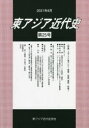 【3980円以上送料無料】東アジア近代史 第25号/東アジア近代史学会/編集