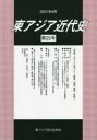 ゆまに書房 アジア（東部）／歴史　アジア（東部）／外国関係　スポーツ／アジア（東部） 147P　21cm ヒガシアジア　キンダイシ　25　25　トクシユウ　スポ−ツ　ト　ヒガシアジア ヒガシアジア／キンダイシ／ガツカイ