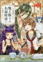 【3980円以上送料無料】魔王陛下のお掃除係 5/我鳥彩子/原作 梶山ミカ/漫画
