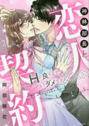 Horror C - 【3980円以上送料無料】神林部長と恋人契約　Hが良すぎてもう　2／阿部　摘花　著