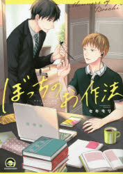 Shueisha Young You C - 【3980円以上送料無料】ぼっちのお作法／セキモリ　著