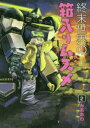 【3980円以上送料無料】終末世界の箱入りムスメ 2/みああわ 著