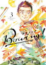 【3980円以上送料無料】Bowing! 3/きゅっきゅぽん/著(3)
