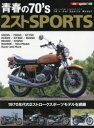 【3980円以上送料無料】青春の70’s 2ストSPORTS ’70年代の2ストロークスポーツモデル編/