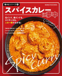 ORANGE　PAGE　BOOKS　極めるシリーズ　1 オレンジページ インド料理　スリランカ　カレー　香辛料 113P　26cm スパイス　カレ−　ニ　ムチユウ　オレンジ　ペ−ジ　ブツクス　ORANGE　PAGE　BOOKS　キワメル　シリ−ズ　1