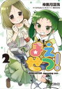【3980円以上送料無料】まえせつ! 2/神無月羽兎/著 むげんだい∞/原作 美水かがみ/原案・原作イラスト