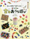 【3980円以上送料無料】じママの全力おうち遊び 楽しい時間が“知育”になる!/じママ/〔著〕 山下あやね/監修