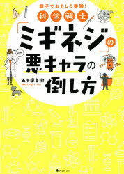 【3980円以上送料無料】科学戦士「ミギネジ」の悪キャラの倒し方 親子でおもしろ実験！／五十嵐美樹／著