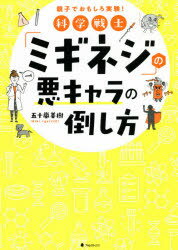 フォレスト出版 科学／実験 291P　21cm カガク　センシ　ミギネジ　ノ　ワルキヤラ　ノ　タオシカタ　オヤコ　デ　オモシロ　ジツケン イガラシ，ミキ