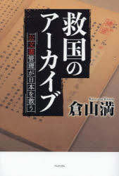 【3980円以上送料無料】救国のアーカイブ　公文書管理が日本を救う／倉山満／著