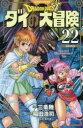 【3980円以上送料無料】ドラゴンクエスト ダイの大冒険 22 新装彩録版/三条陸/原作 稲田浩司/漫画 堀井雄二/監修