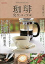 【3980円以上送料無料】珈琲完全バイブル/丸山健太郎/監修