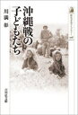 【3980円以上送料無料】沖縄戦の子どもたち/川満彰/著