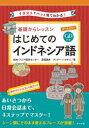 【3980円以上送料無料】基礎からレッスンはじめてのインドネシア語 オールカラー イラストでパッと見てわかる!/欧米・アジア語学センター/著 深尾康夫/著 ディアー・ハフサリ/著
