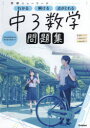【3980円以上送料無料】中3数学/