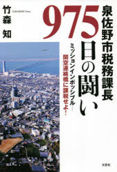 【3980円以上送料無料】泉佐野市税務課長975日の闘い ミッションインポッシブル－関空連絡橋に課税せよ ／竹森知／著