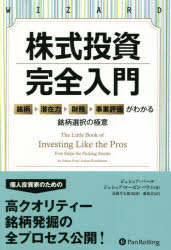 【3980円以上送料無料】株式投資完全入門　銘柄→潜在力→財務→事業評価がわかる銘柄選択の極意／ジョシュア・パール／著　ジョシュア・ローゼンバウム／著　長岡半太郎／監修　藤原玄／訳