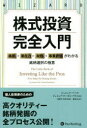 【3980円以上送料無料】株式投資完全入門 銘柄→潜在力→財務→事業評価がわかる銘柄選択の極意/ジョシュア・パール/著 ジョシュア・ローゼンバウム/著 長岡半太郎/監修 藤原玄/訳