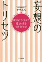 【3980円以上送料無料】妄想のトリセツ　魔法のアイテムで愛とお金を引き寄せる！／かずみん／著