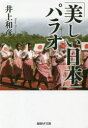 産経NF文庫　S−36い 潮書房光人新社 太平洋戦争（1941〜1945）／会戦／パラオ 218P　16cm ウツクシイ　ニホン　パラオ　パラオ　ワ　ナゼ　セカイイチ　ノ　シンニチコク　ナノカ　サンケイ　エヌエフ　ブンコ　S−36−イ　サンケイ／NF／ブンコ　S−36−イ イノウエ，カズヒコ