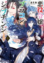 【3980円以上送料無料】悪役令嬢、ブラコンにジョブチェンジします 4/浜千鳥/〔著〕
